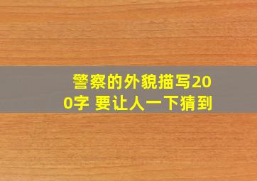 警察的外貌描写200字 要让人一下猜到